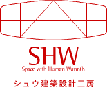 SHW（シュウ）建築設計工房